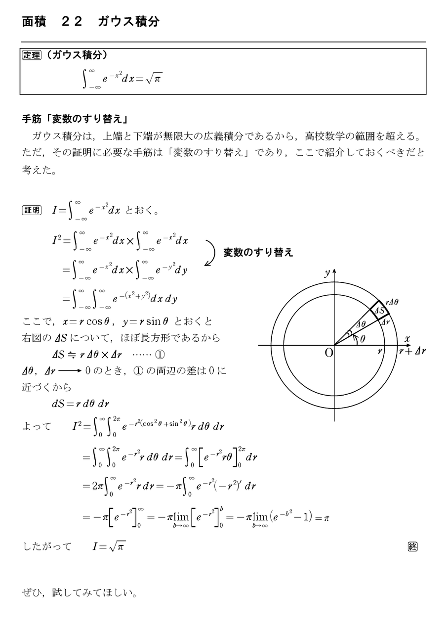 面積 ２２ ガウス積分 怜悧玲瓏 高校数学を天空から俯瞰する