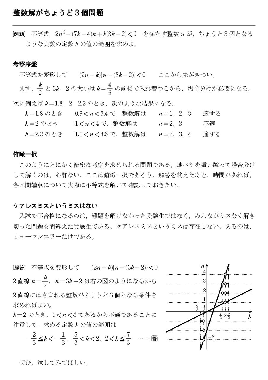 整数解がちょうど 3 個問題 : 怜悧玲瓏 ～高校数学を天空から俯瞰する～