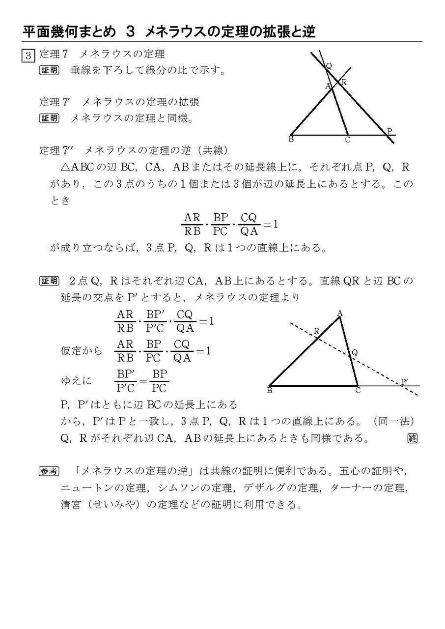 平面幾何 3 メネラウスの定理の拡張と逆 怜悧玲瓏 高校数学を天空から俯瞰する 平面幾何 3 メネラウスの定理の拡張と逆 怜悧玲瓏 高校数学を天空から俯瞰する