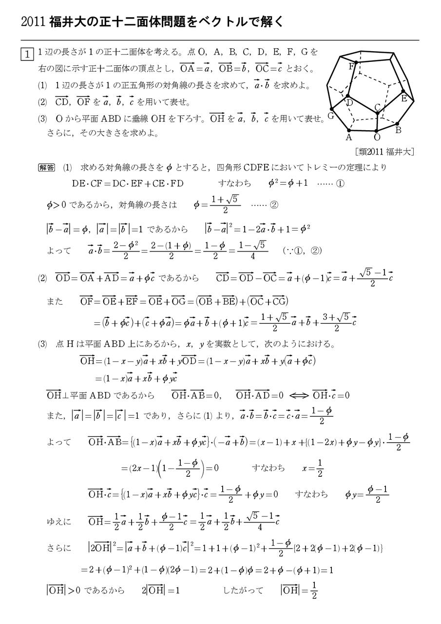 11福井大の正十二面体問題をベクトルで解く 怜悧玲瓏 高校数学を天空から俯瞰する