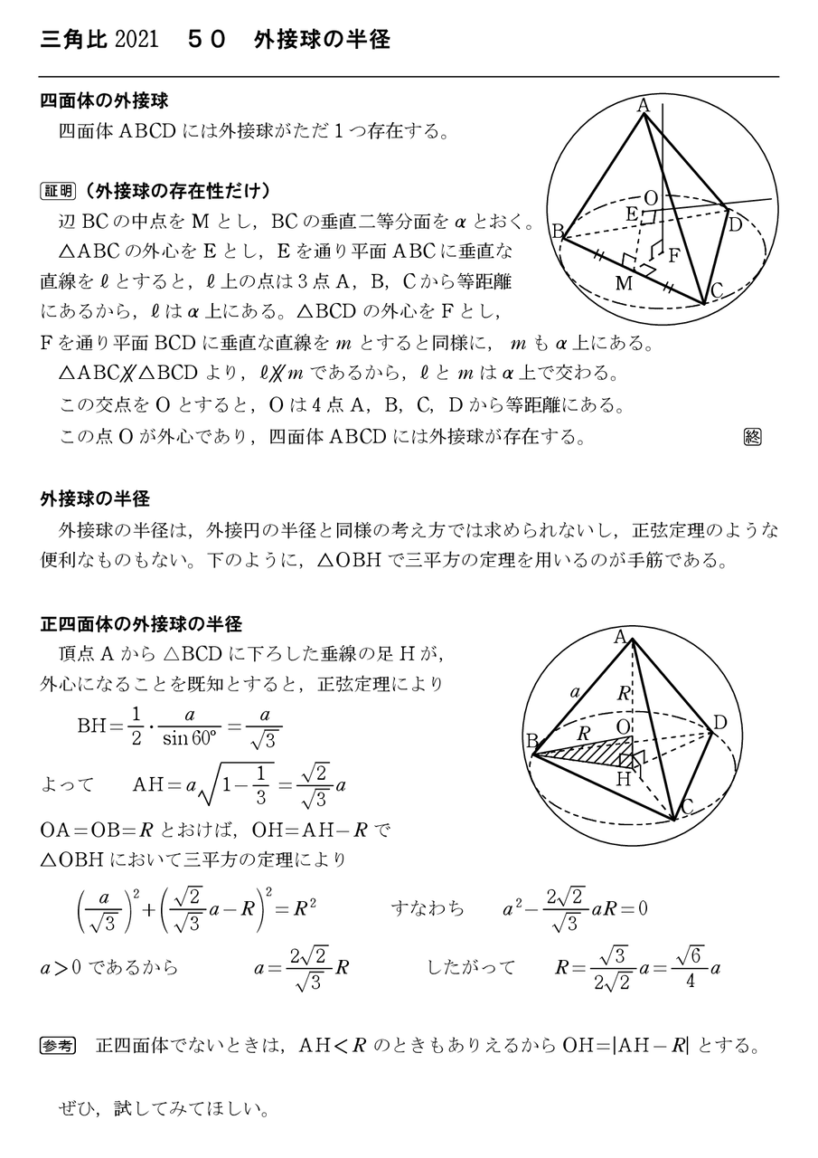 三角比21 ５０ 外接球の半径 怜悧玲瓏 高校数学を天空から俯瞰する