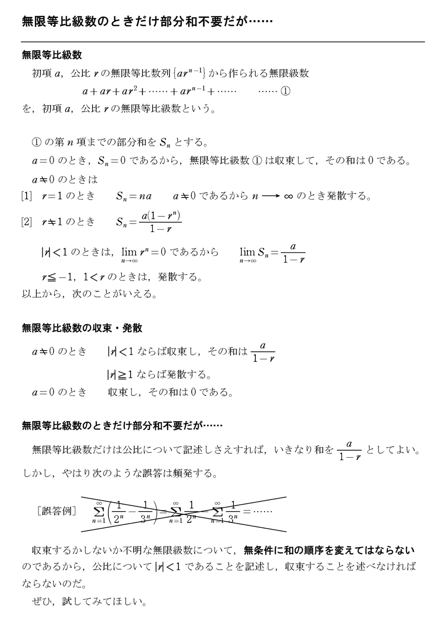 無限等比級数のときだけ部分和不要だが 怜悧玲瓏 高校数学を天空から俯瞰する 無限等比級数のときだけ部分和不要だが 怜悧玲瓏 高校数学を天空から俯瞰する