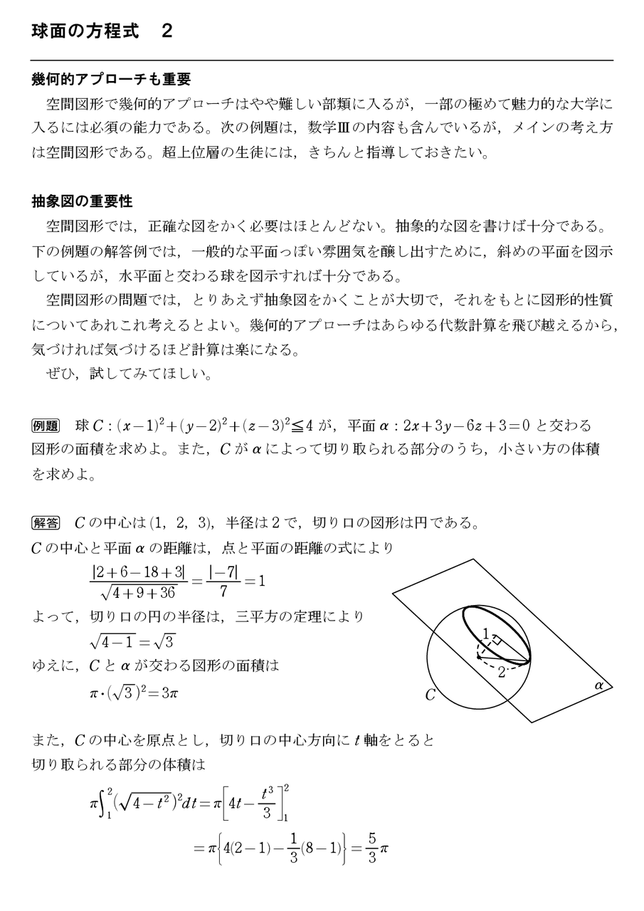 球面の方程式２ 怜悧玲瓏 高校数学を天空から俯瞰する