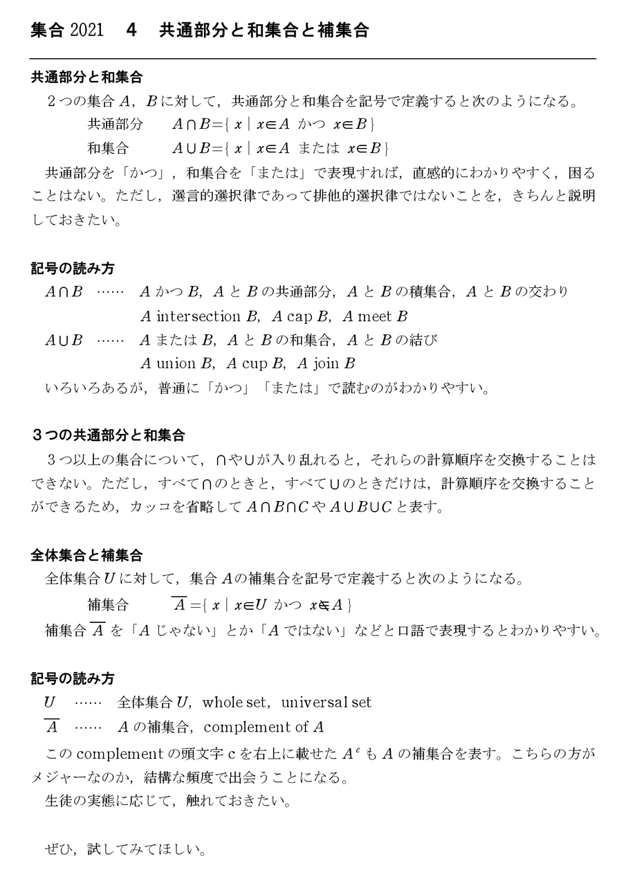 集合 2021 ４ 共通部分と和集合と補集合 怜悧玲瓏 高校数学を天空から俯瞰する