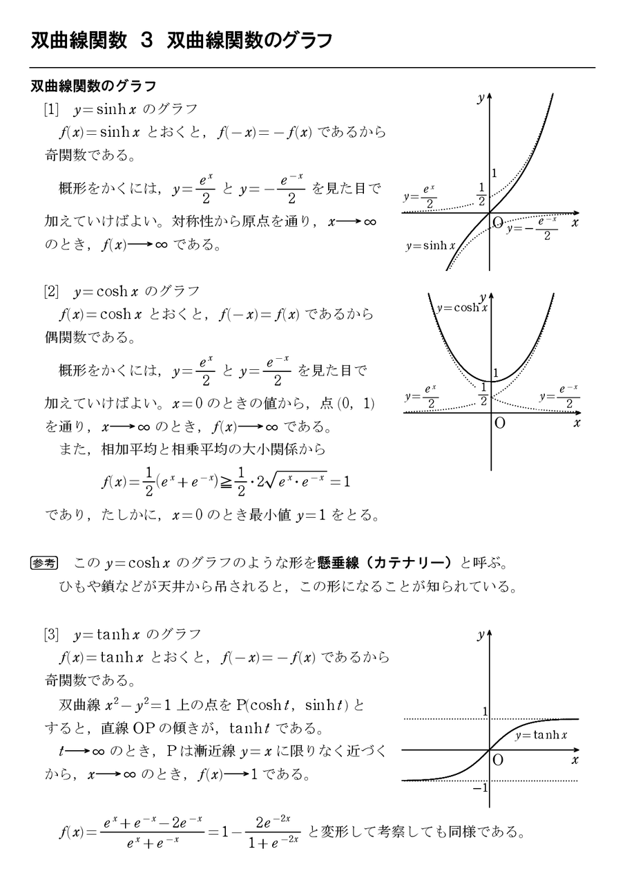 双曲線関数 怜悧玲瓏 高校数学を天空から俯瞰する