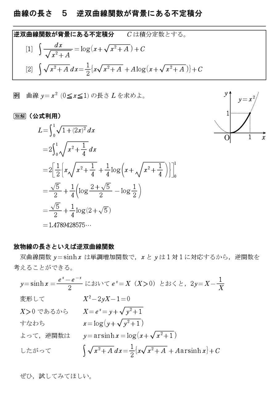 曲線の長さ 5 逆双曲線関数が背景にある不定積分 怜悧玲瓏 高校数学を天空から俯瞰する 曲線の長さ 5 逆双曲線関数が背景にある不定積分 怜悧玲瓏 高校数学を天空から俯瞰する