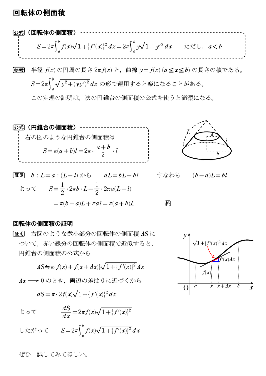 回転体の側面積のよくある誤謬 怜悧玲瓏 高校数学を天空から俯瞰する 回転体の側面積のよくある誤謬 怜悧玲瓏 高校数学を天空から俯瞰する
