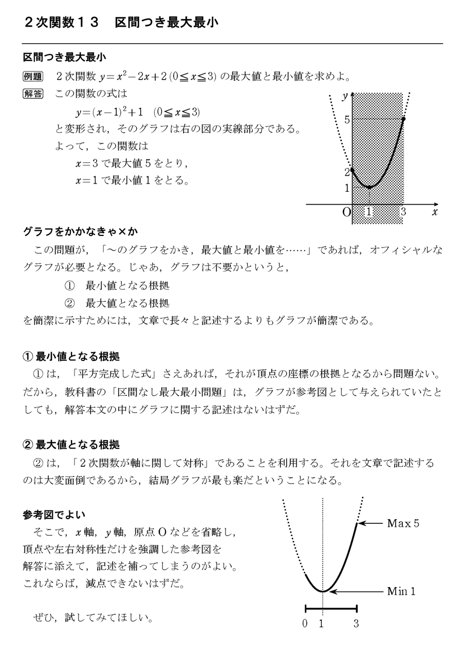 ２次関数１３ 区間つき最大最小 怜悧玲瓏 高校数学を天空から俯瞰する