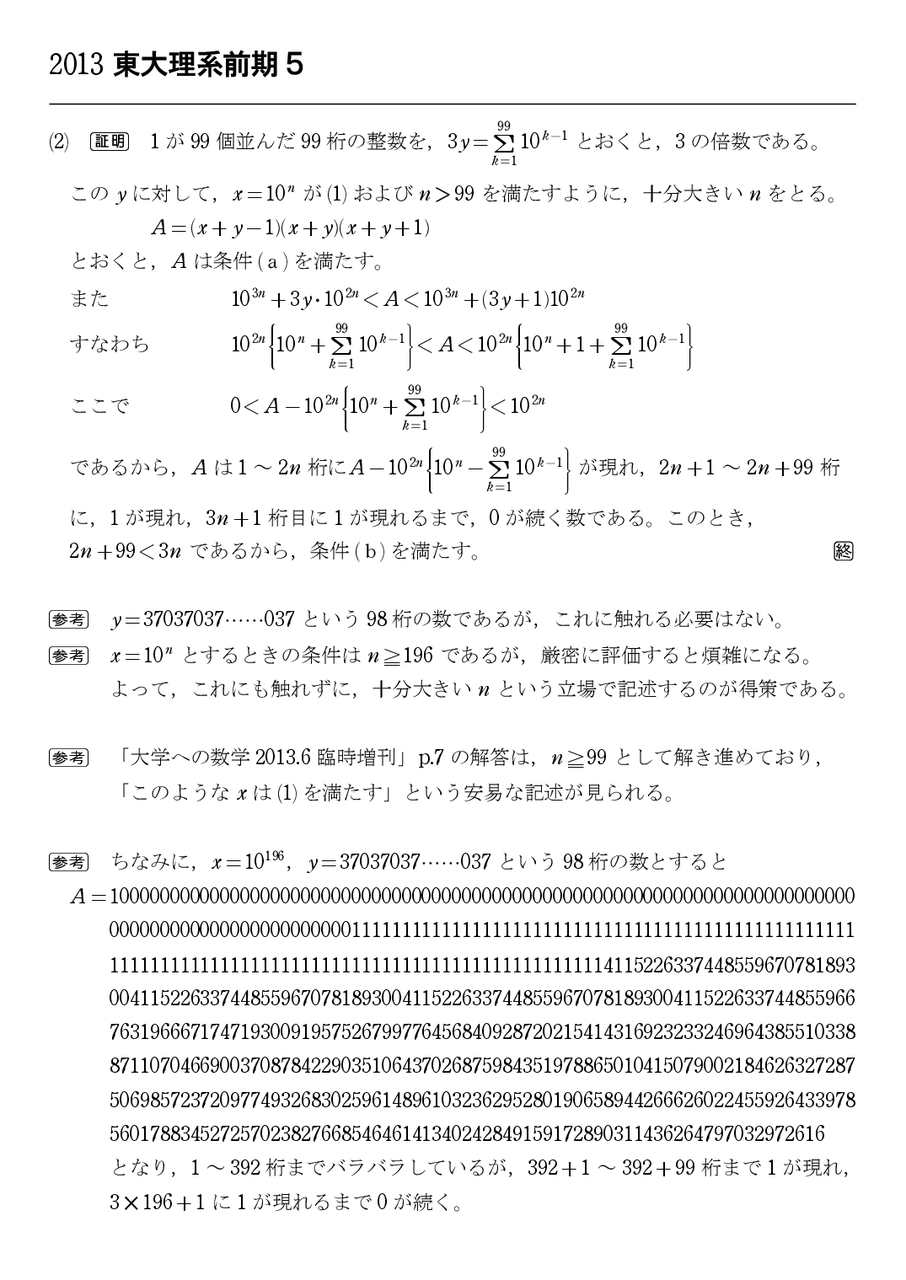 東京大学2013前期理系5 : 怜悧玲瓏 ～高校数学を天空から俯瞰する～