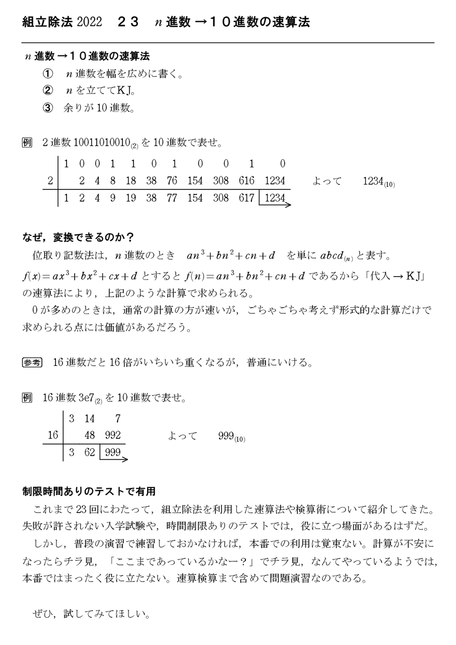 組立除法 2022 23 n進法→10進法の速算法 : 怜悧玲瓏 ～高校