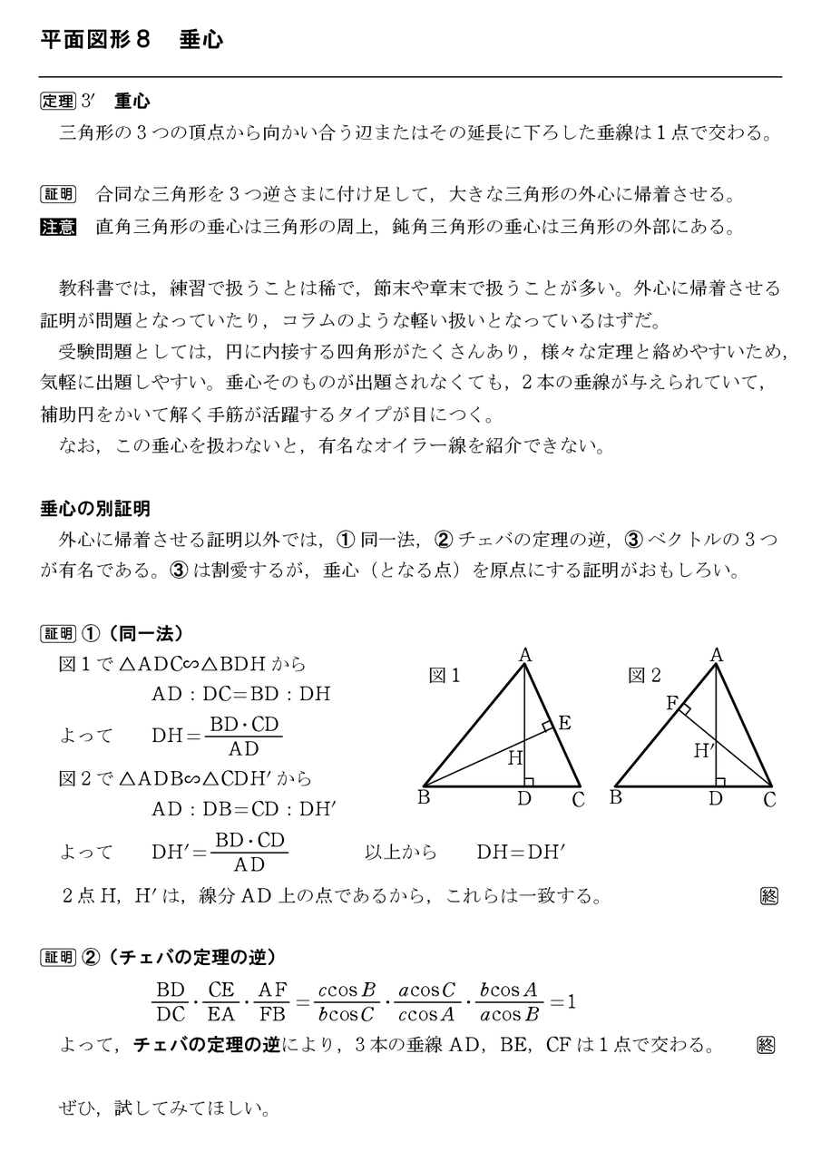 平面図形8 垂心 : 怜悧玲瓏 ～高校数学を天空から俯瞰する～
