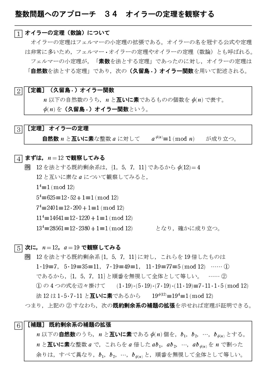整数問題へのアプローチ 34 オイラーの定理を観察する 怜悧玲瓏 高校数学を天空から俯瞰する 整数問題へのアプローチ 34 オイラーの定理を観察する 怜悧玲瓏 高校数学を天空から俯瞰する