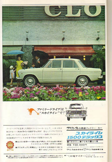 懐かしの広告 プリンス ニッサン スカイライン 東京おとなガレージ