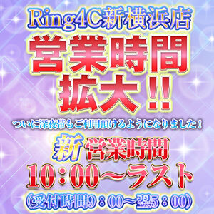 4C新横営業時間拡大300-300