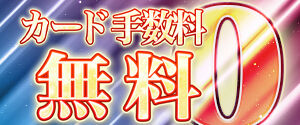 Gカード手数料無料_300x125