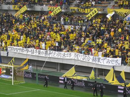 ジェフ千葉 Fc東京 2009 11 22 我々をなめるなよ邪教徒 ジェフの歴史は闘いの歴史だ 残留争いと大量流出で屍山血河を築いてきた世界最強の クラブだ Cry Havoc And Let Slip The Dogs Of War