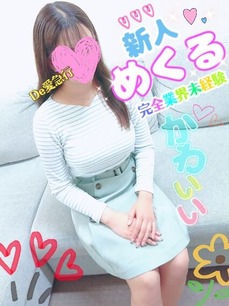 新人めくる