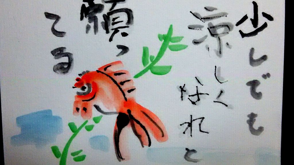 絵手紙 金魚 鷹羽四郎の写真blog