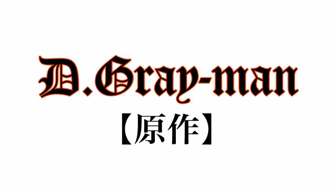 原作 D Gray Man全8巻でリミックス化決定 第1巻は5月1日 金 発売 黒の教団速報