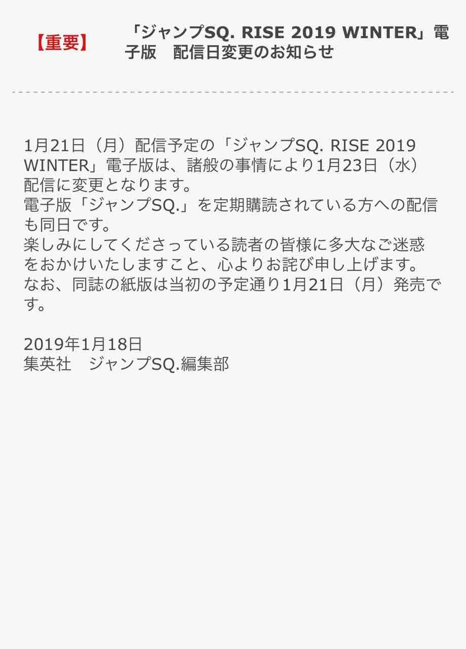 重要 本日発売の ジャンプsq Rise 2019 Winter 電子版の配信日が1月23日 水 に変更へ 黒の教団速報