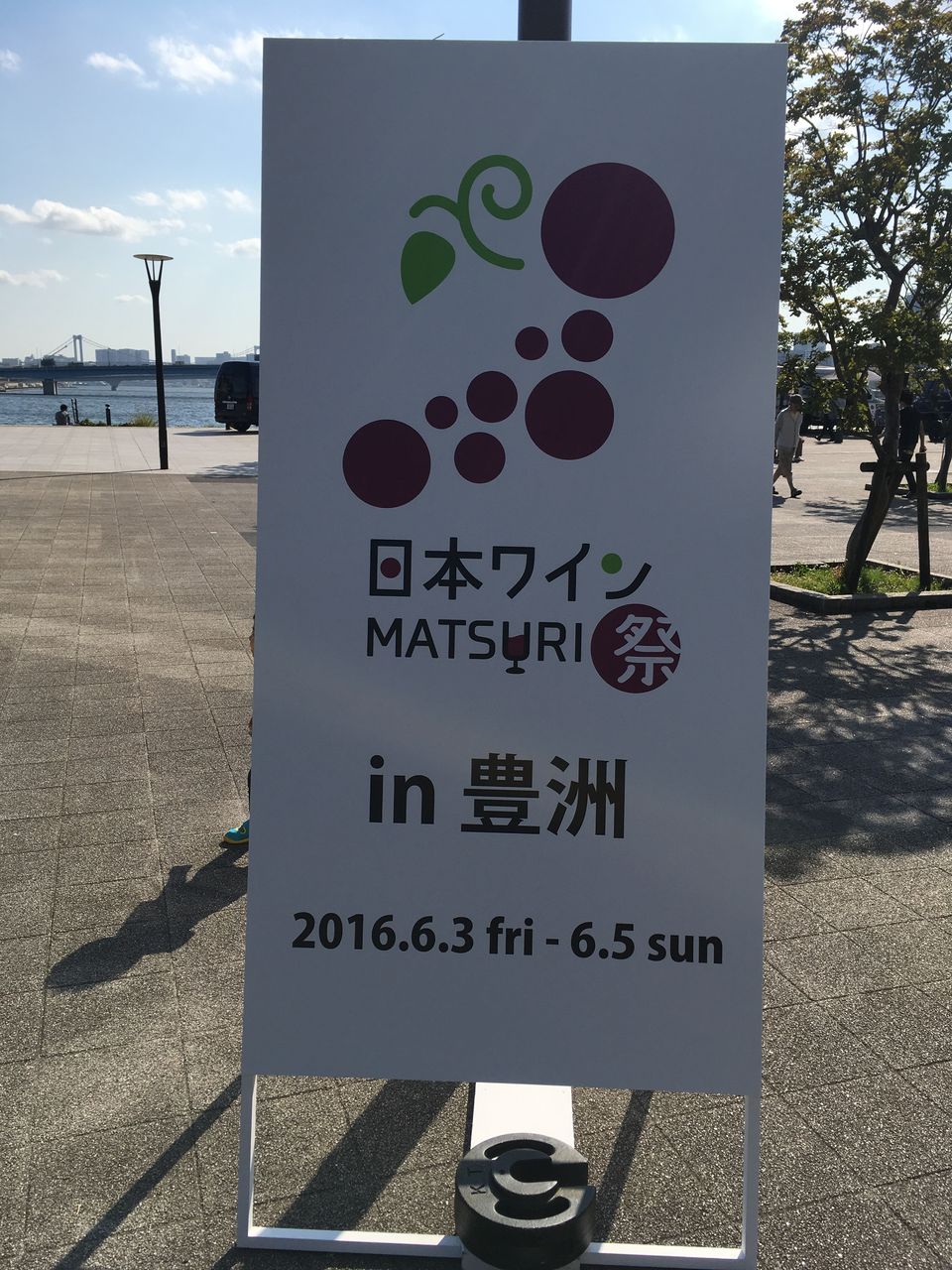 日本ワイン祭り16 In 豊洲 開催 日本ワイン録 日本ワインブログ