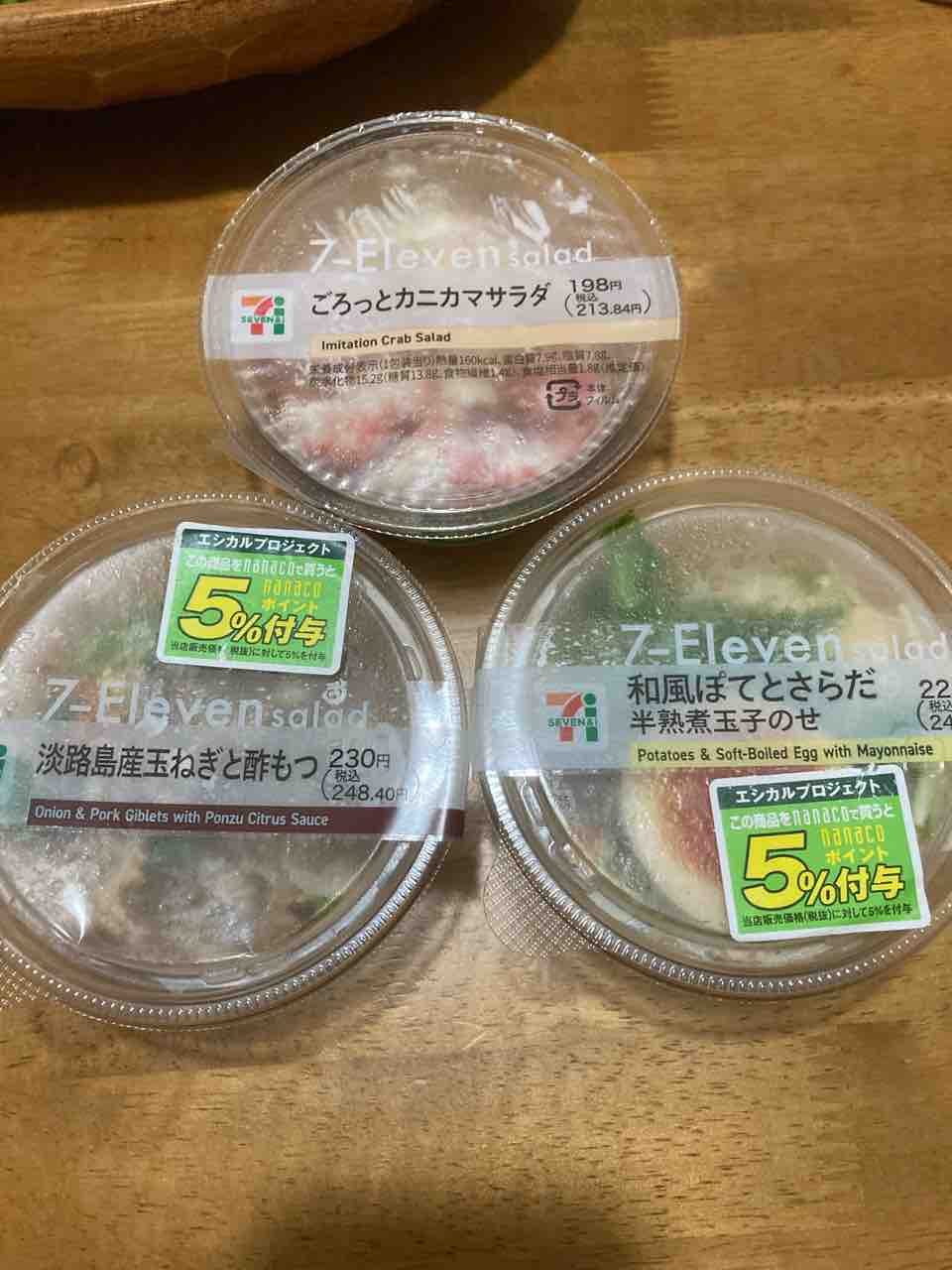 セブンのサラダ でべそにっき