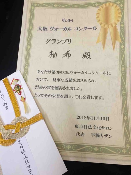 グランプリをいただきました : Vocalist 柚希