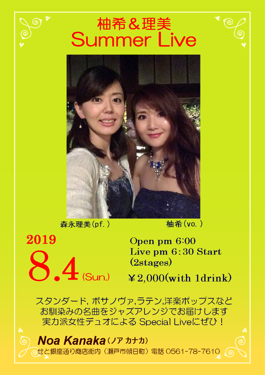 2019年 8月以降のライブスケジュール : Vocalist 柚希