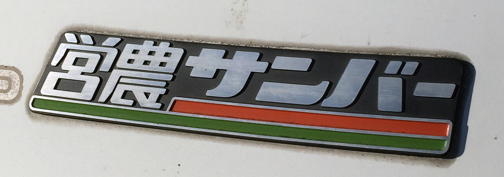 営農サンバー購入 : 犬も歩けば・・・