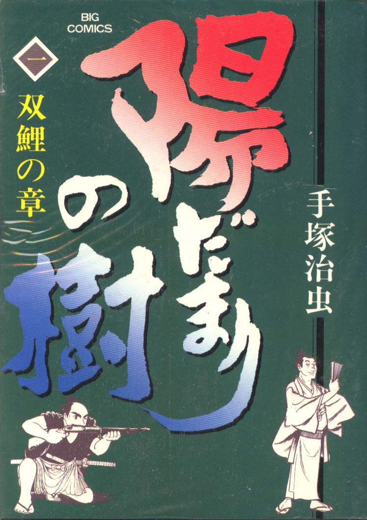 陽だまりの樹 傑作なんだがな でぶろぐ侍 故郷は地球が十八番