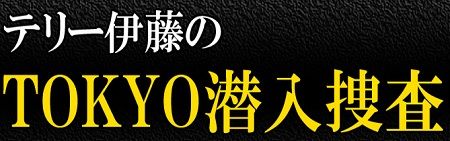 潜入