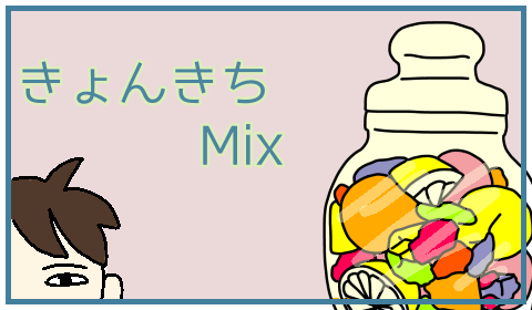 きょんきちMix 