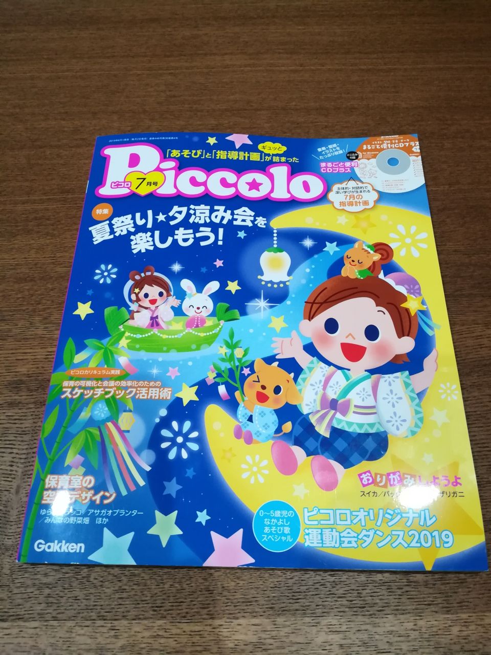 ピコロ7月号 パネルシアター掲載 でこぼこ 日記