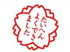 たいへんよくできました変換済
