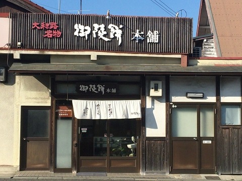 御陵餅