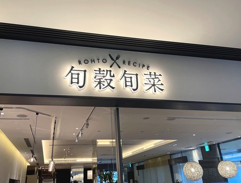 旬穀旬菜