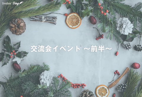 交流会