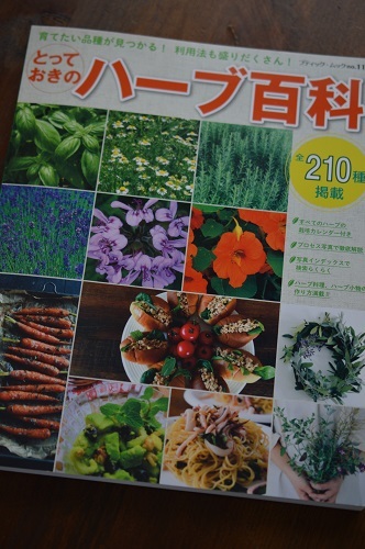 とっておきのハーブ百科2