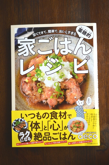 まさかの 書籍を出版させていただくことになりましたー Decoの小さな台所 体にやさしい妄想料理レシピ 薬膳メモ付き Powered By ライブドアブログ まさかの 書籍を出版させていただくことになりましたー Decoの小さな台所 体にやさしい妄想料理レシピ 薬膳メモ付き Powered By ライブドアブログ