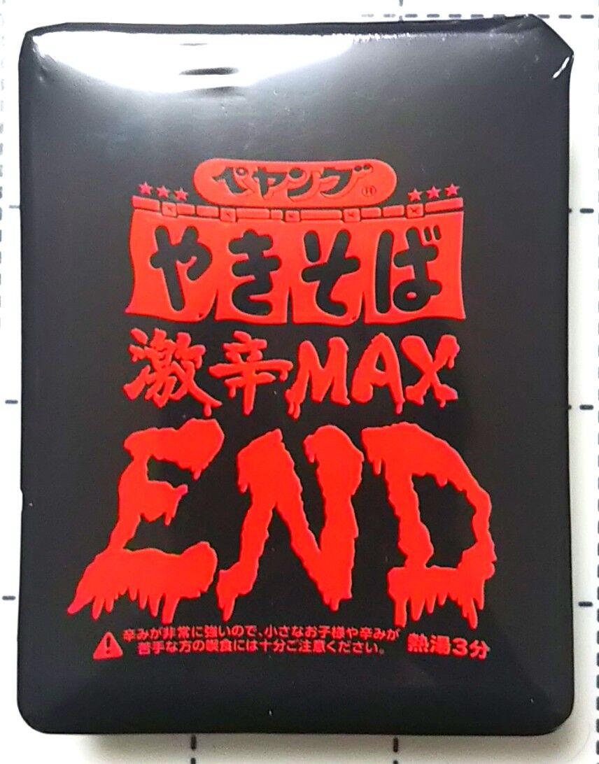 ペヤング ソースやきそば 激辛max End 激辛系ペヤング3種食べ比べ その2 Officine Ideaの編集部屋 お金なんてかけなくても楽しめる