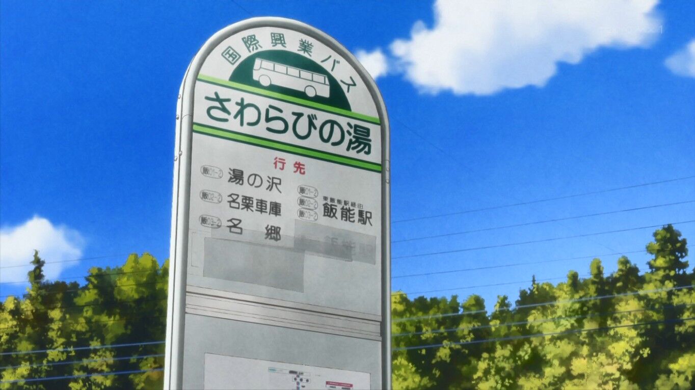 ヤマノススメ【Next Summit】-飯能編④- : とある大人の備忘録 聖地巡礼編