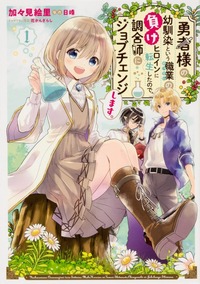 勇者様の幼馴染という職業の負けヒロインに転生したので 調合師にジョブチェンジします 異世界マンガのセカイ 勇者様の幼馴染という職業の負けヒロインに転生したので 調合師にジョブチェンジします 異世界マンガのセカイ