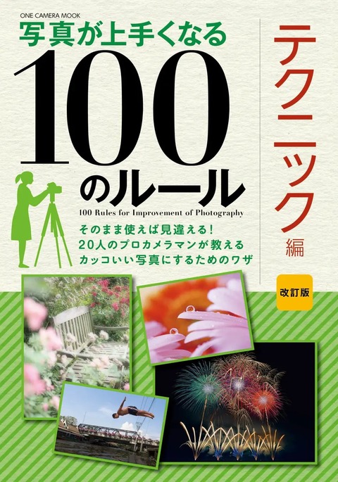 「カッコいい写真にするための100のワザ