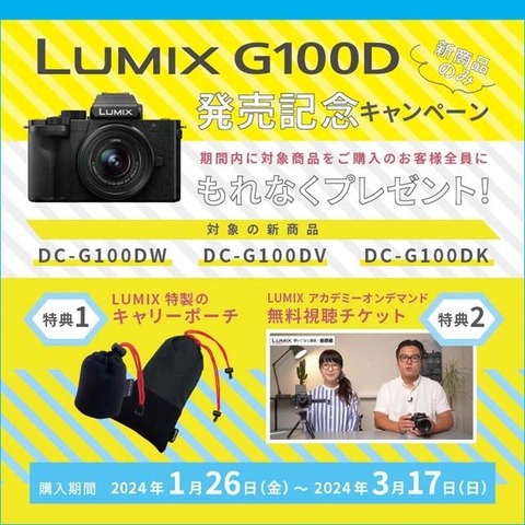 LUMIX G100D発売記念キャンペーン