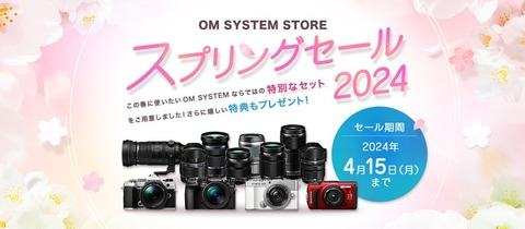 OM SYSTEM STORE スプリングセール2024