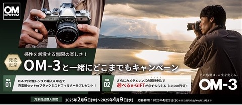 「OM SYSTEM OM-3」発売記念キャンペーン