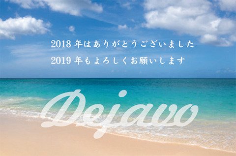 2019挨拶Dejavo