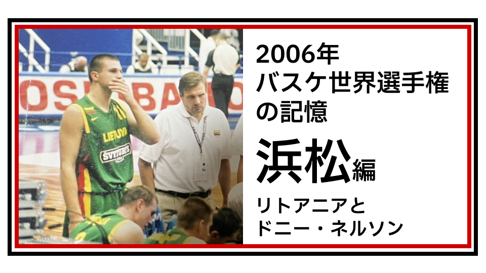 2006年バスケ世界選手権の記憶 (1) 浜松編 ドニー・ネルソンを見に