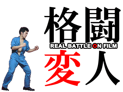 実写コスプレ格闘ゲーム 格闘変人 ついにダウンロード販売開始 まずはデジぱれから先行販売 俺を勝手に殺すな なんだ死亡説ってw 復活のマイティー スカトロイヤーblog