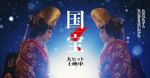 映画「国宝」